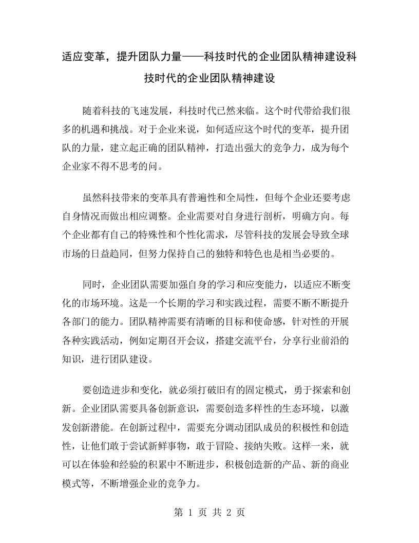 适应变革，提升团队力量——科技时代的企业团队精神建设