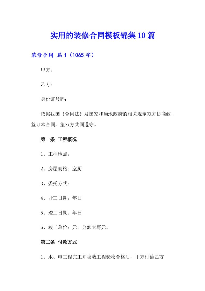 实用的装修合同模板锦集10篇