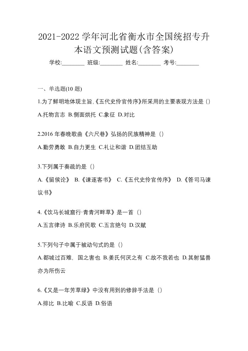 2021-2022学年河北省衡水市全国统招专升本语文预测试题含答案