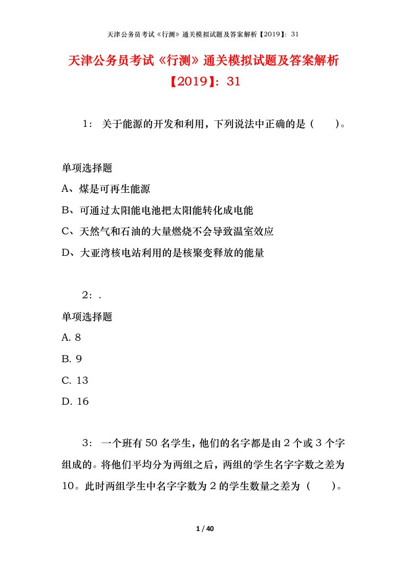 天津公务员考试《行测》通关模拟试题及答案解析【2019】：31