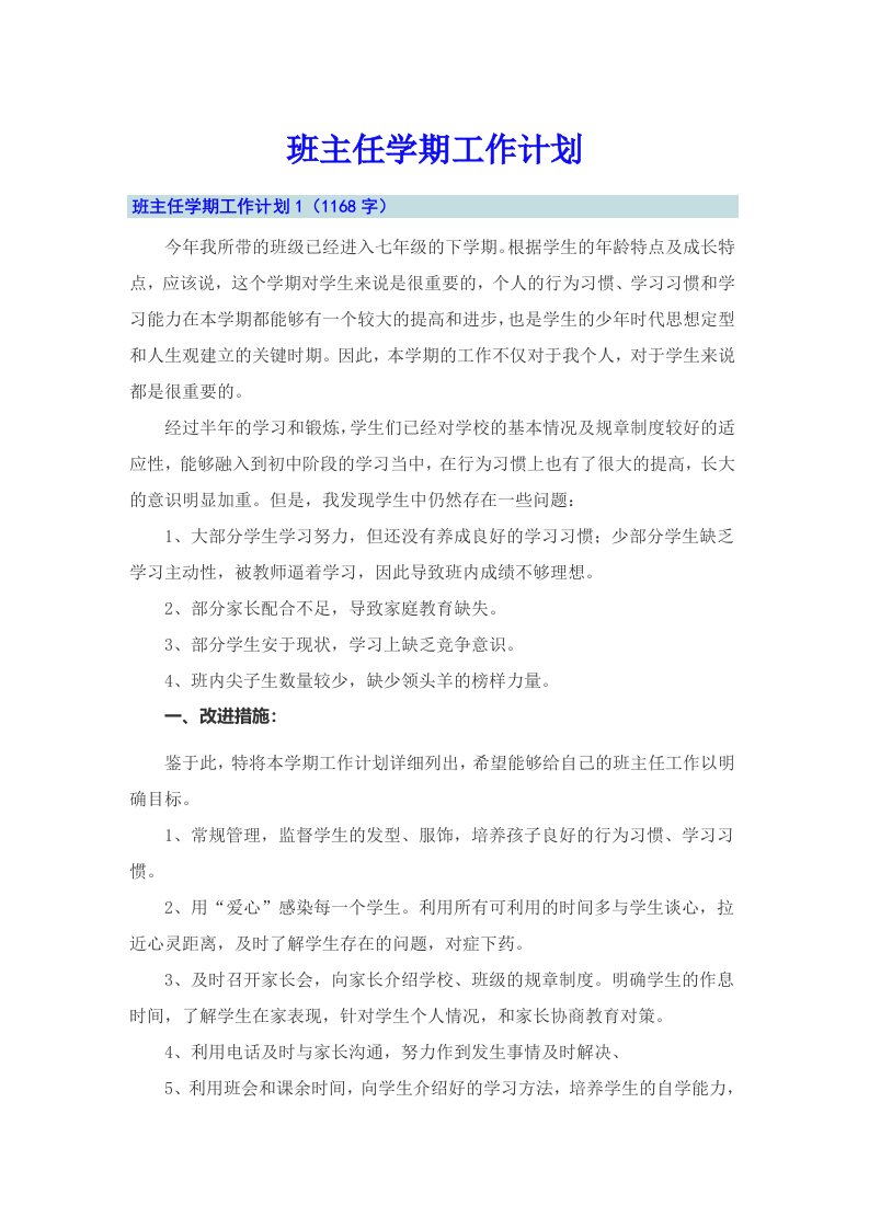 班主任学期工作计划