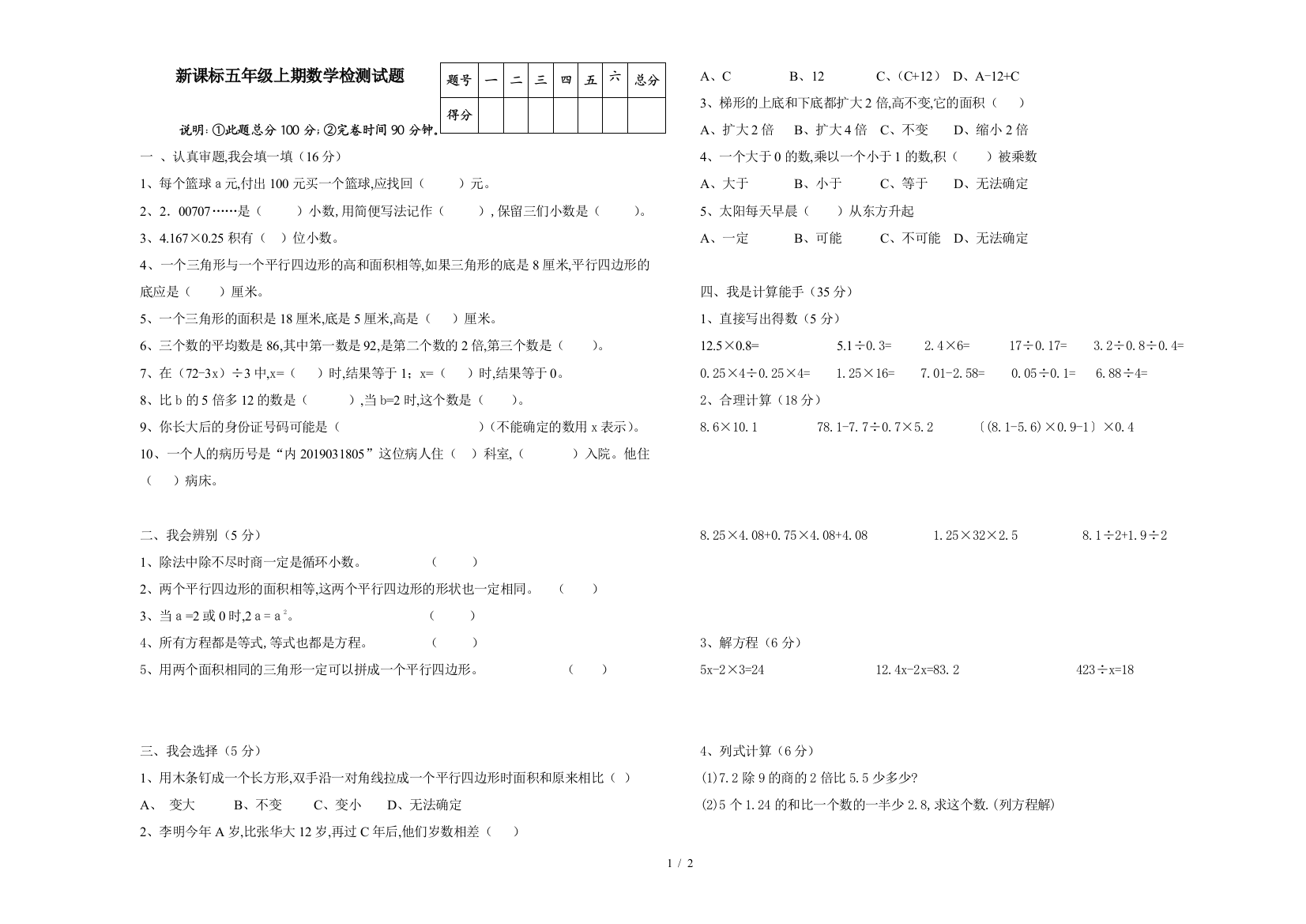 新课标五年级上期数学检测试题