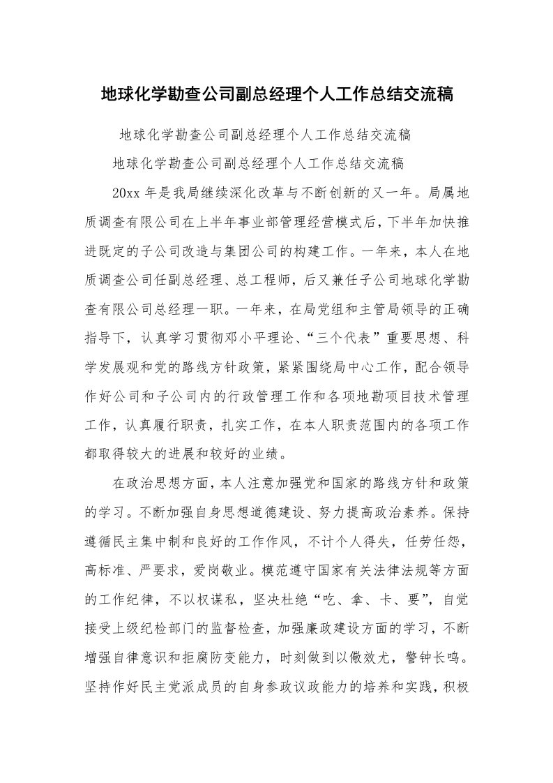 工作总结范文_个人总结_地球化学勘查公司副总经理个人工作总结交流稿