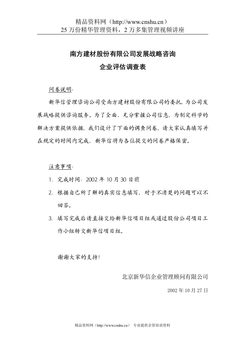 南方建材分&子公司企业评估调查表