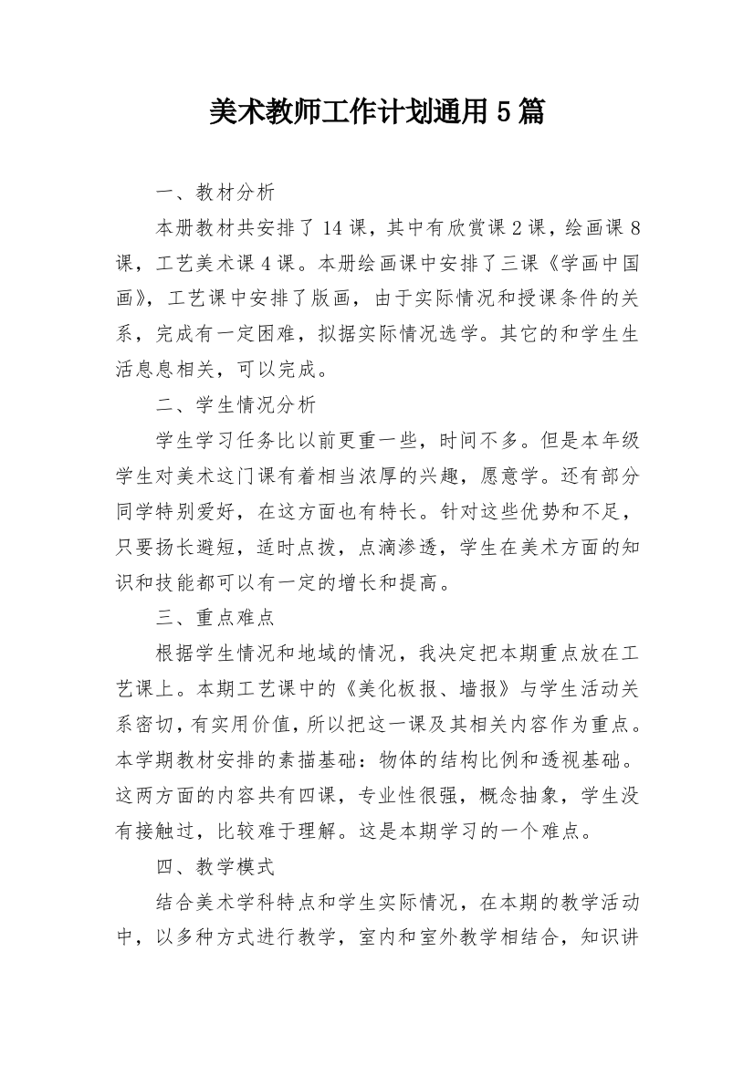 美术教师工作计划通用5篇