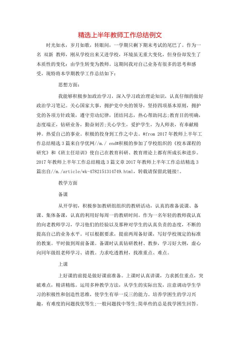 精选上半年教师工作总结例文