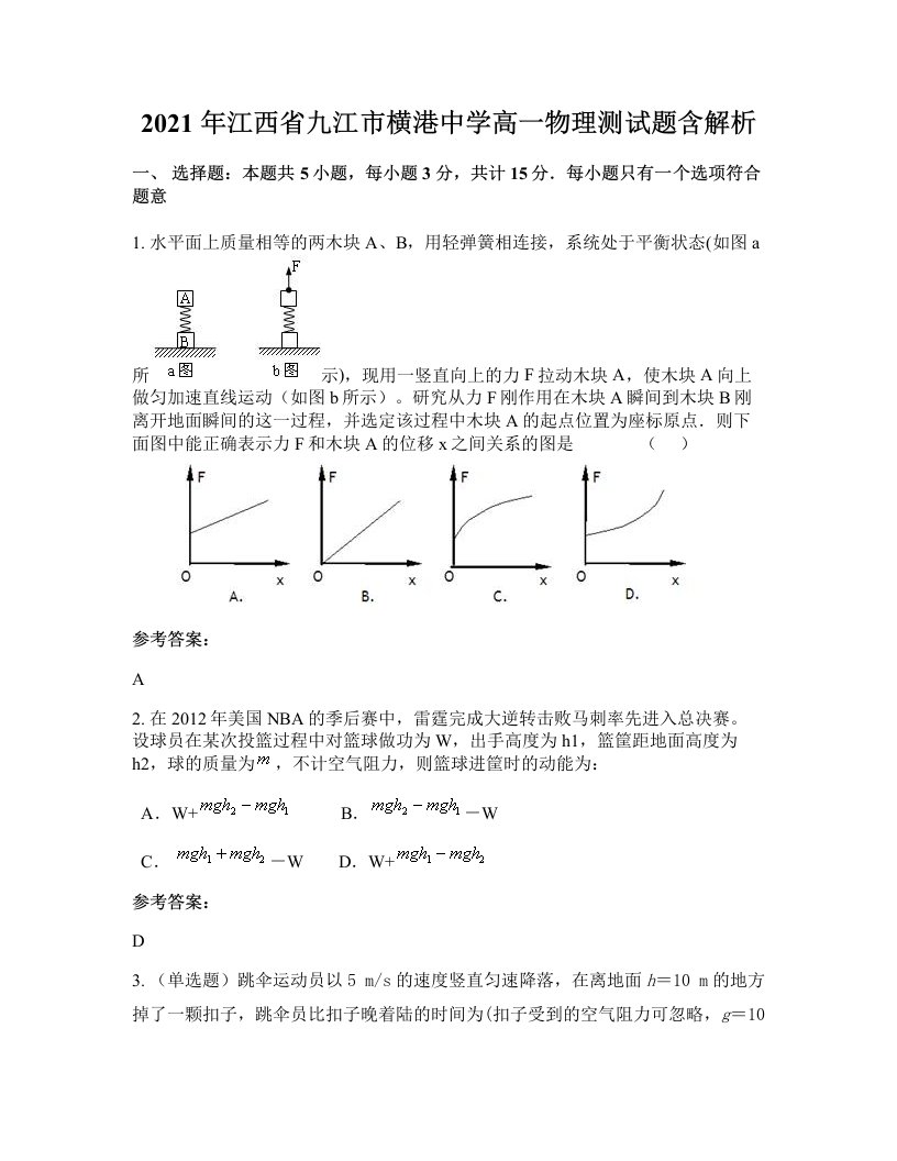 2021年江西省九江市横港中学高一物理测试题含解析