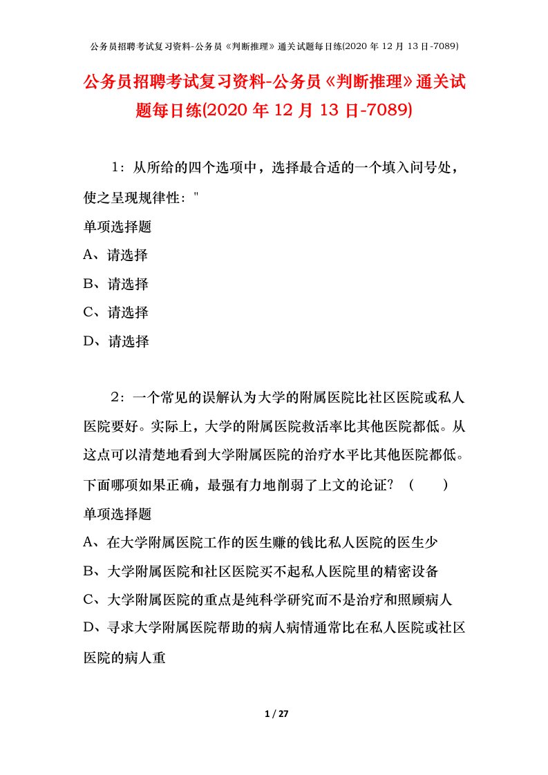 公务员招聘考试复习资料-公务员判断推理通关试题每日练2020年12月13日-7089