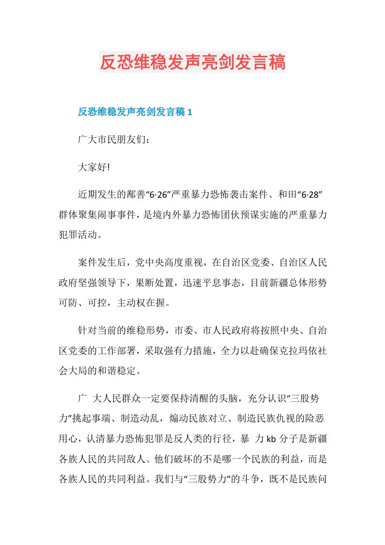 反恐维稳发声亮剑发言稿