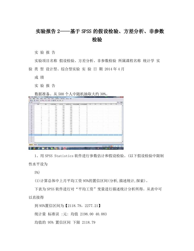 实验报告2——基于SPSS的假设检验、方差分析、非参数检验