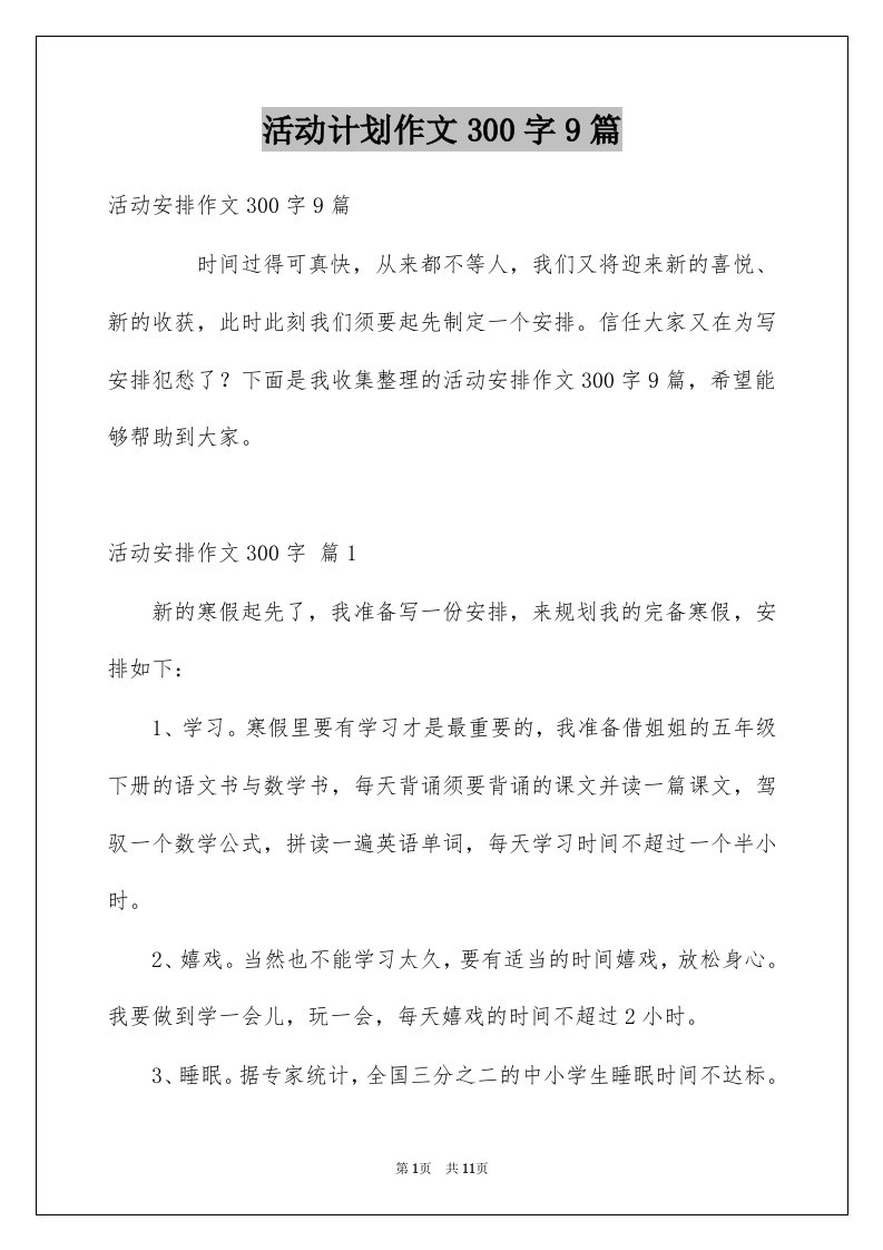 活动计划作文300字9篇