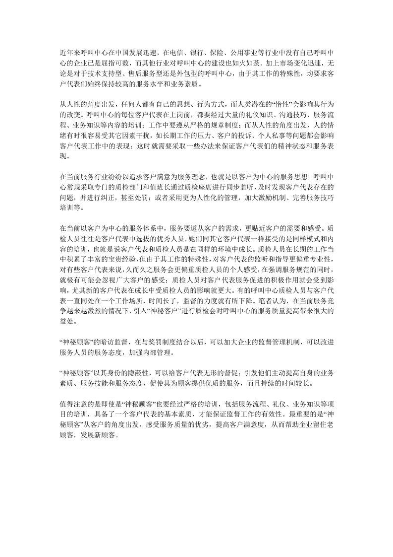 促销管理-神秘顾客在提高呼叫中心服务质量中的作用