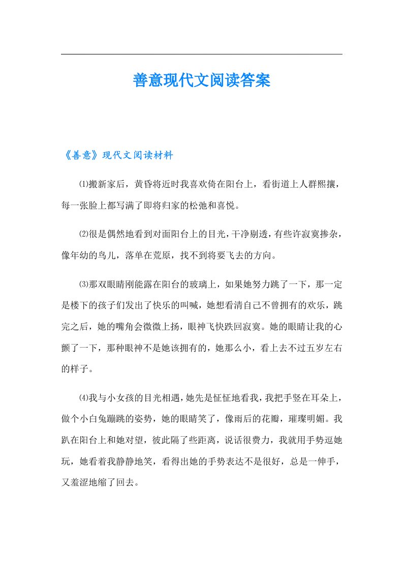 善意现代文阅读答案