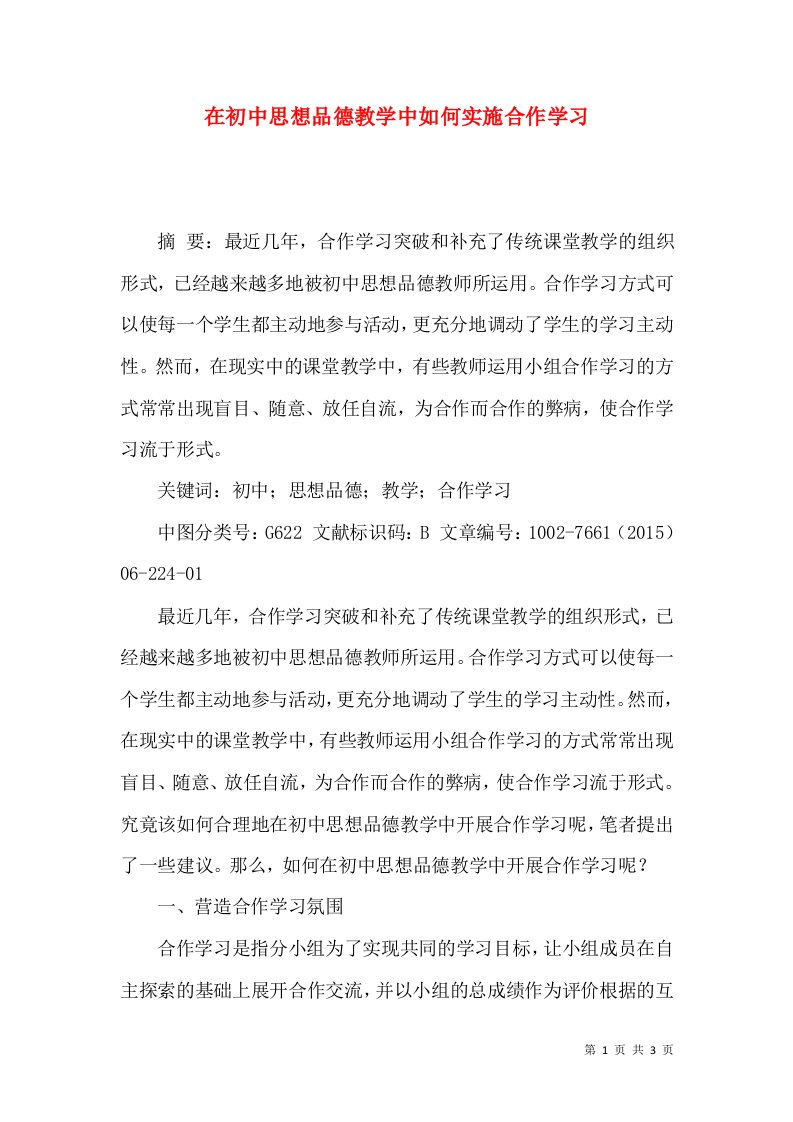 在初中思想品德教学中如何实施合作学习