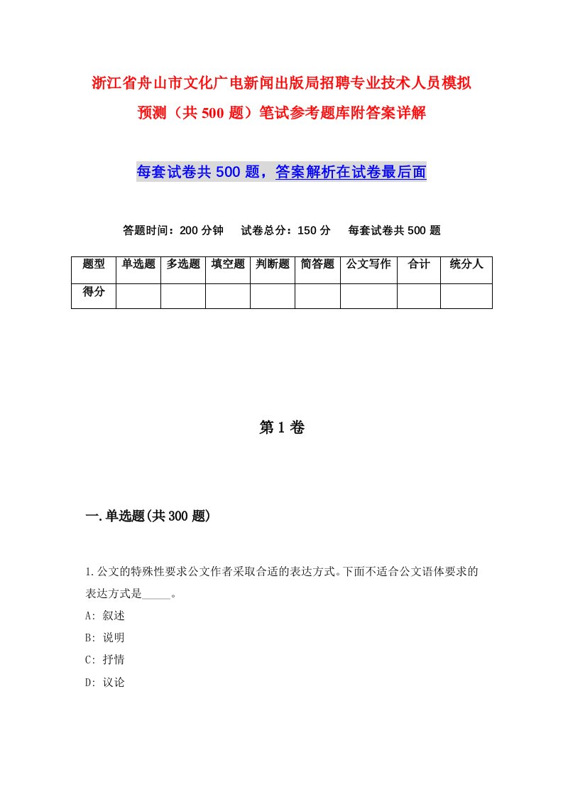 浙江省舟山市文化广电新闻出版局招聘专业技术人员模拟预测共500题笔试参考题库附答案详解