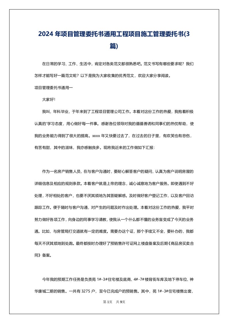 2024年项目管理委托书通用工程项目施工管理委托书(3篇)