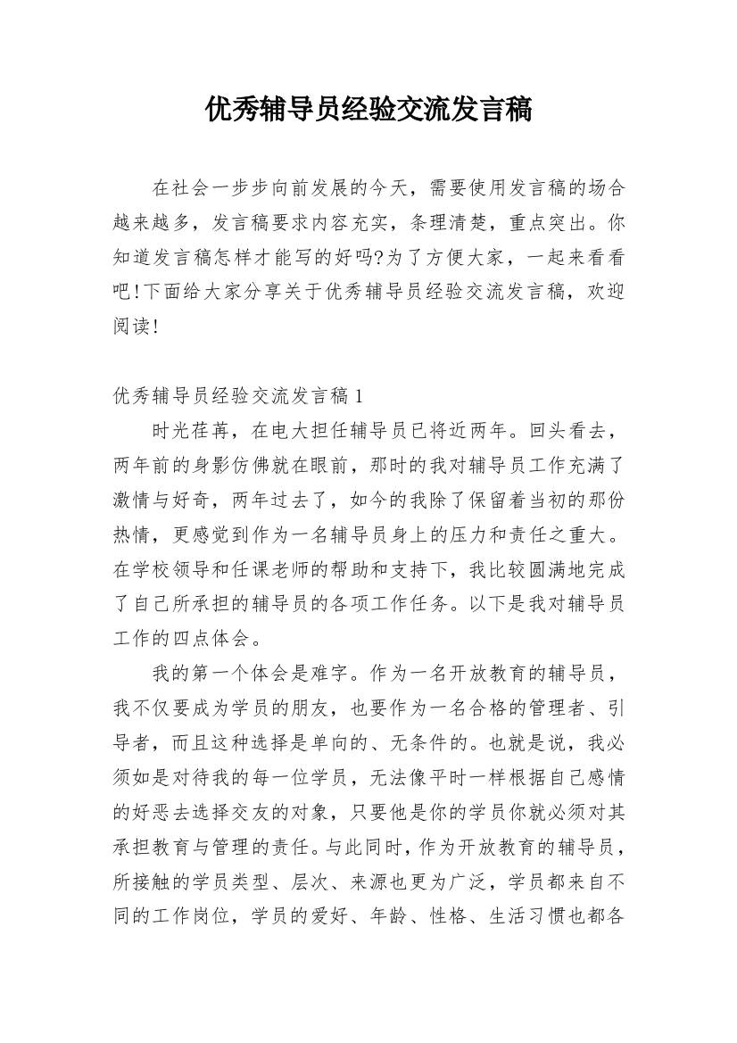 优秀辅导员经验交流发言稿