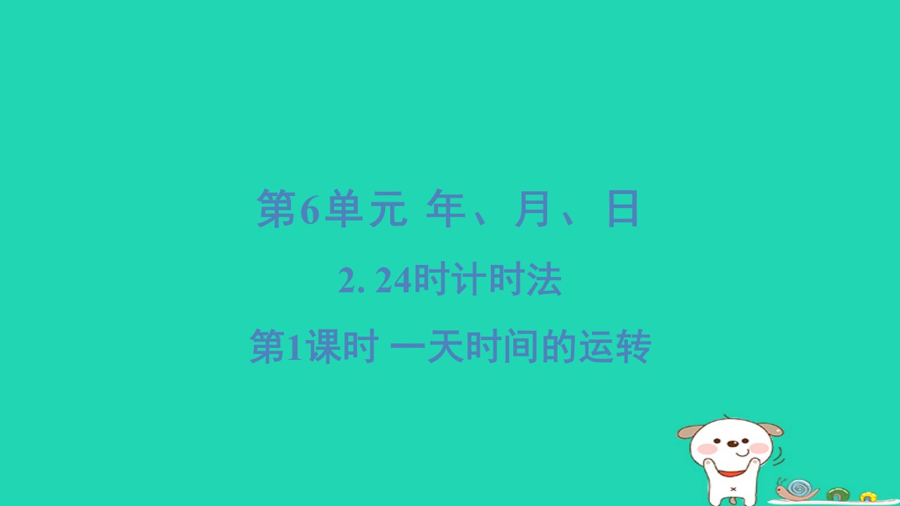 2024三年级数学下册第6单元年月日224小时计时法1一天时间的运转习题课件新人教版