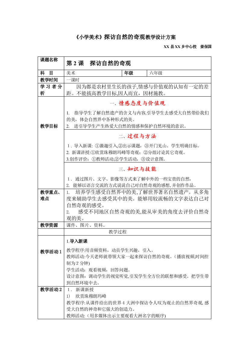 小学美术探访自然的奇观教学设计方案