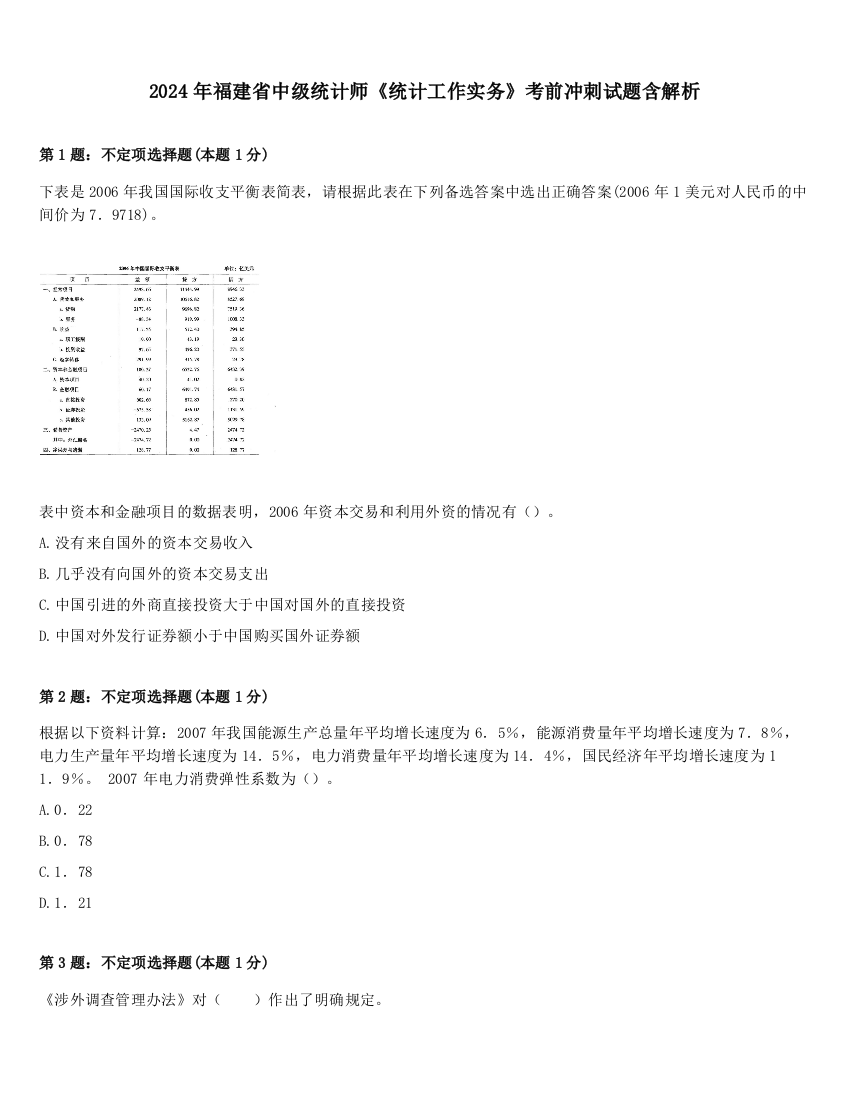 2024年福建省中级统计师《统计工作实务》考前冲刺试题含解析