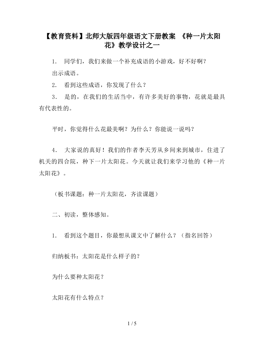 【教育资料】北师大版四年级语文下册教案-《种一片太阳花》教学设计之一