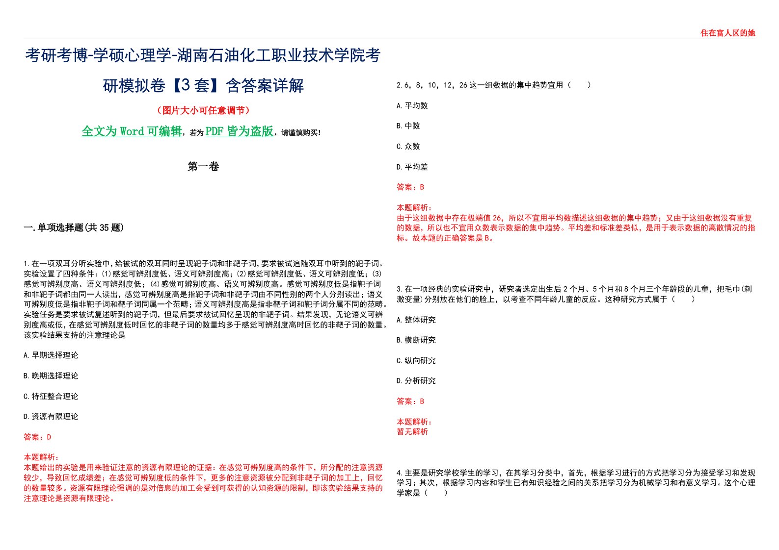 考研考博-学硕心理学-湖南石油化工职业技术学院考研模拟卷【3套】含答案详解