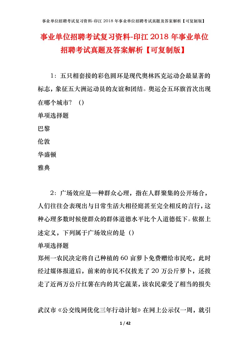 事业单位招聘考试复习资料-印江2018年事业单位招聘考试真题及答案解析可复制版