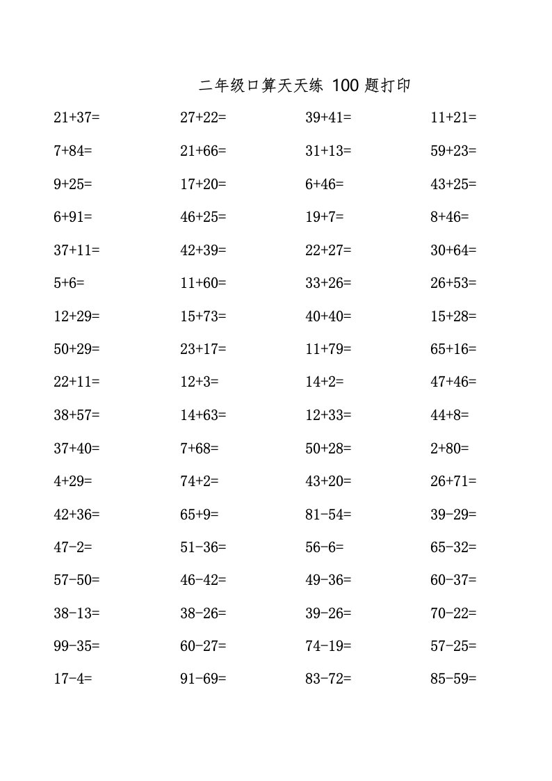 二年级口算天天练100题打印