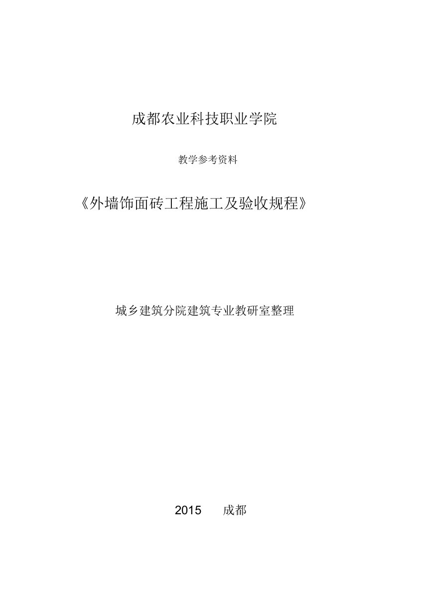 教学参考资料(《外墙饰面砖工程施工及验收规范-》JGJ126-2015)