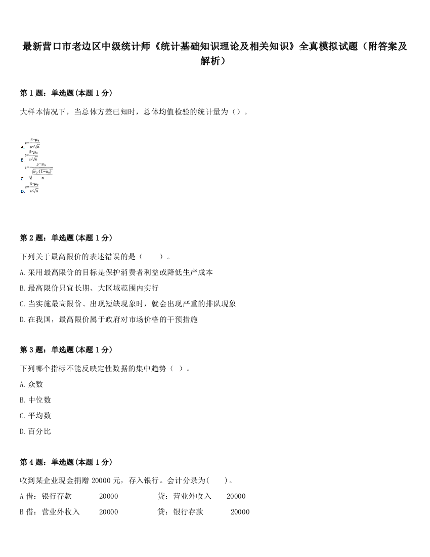 最新营口市老边区中级统计师《统计基础知识理论及相关知识》全真模拟试题（附答案及解析）