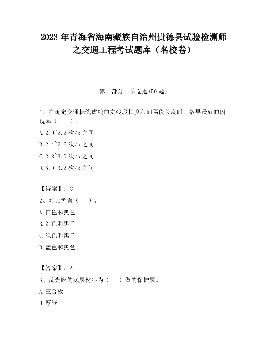 2023年青海省海南藏族自治州贵德县试验检测师之交通工程考试题库（名校卷）