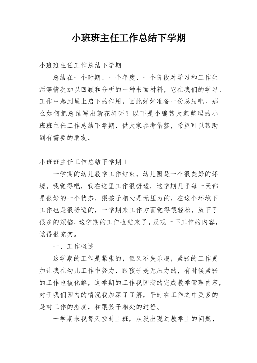 小班班主任工作总结下学期