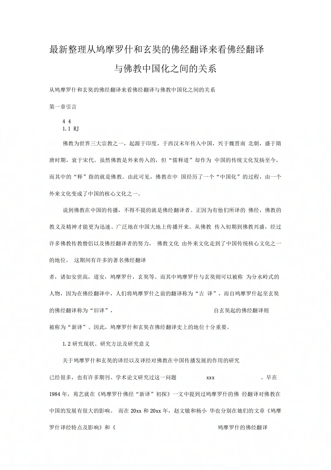 从鸠摩罗什和玄奘的佛经翻译来看佛经翻译与佛教中国化之间的关系