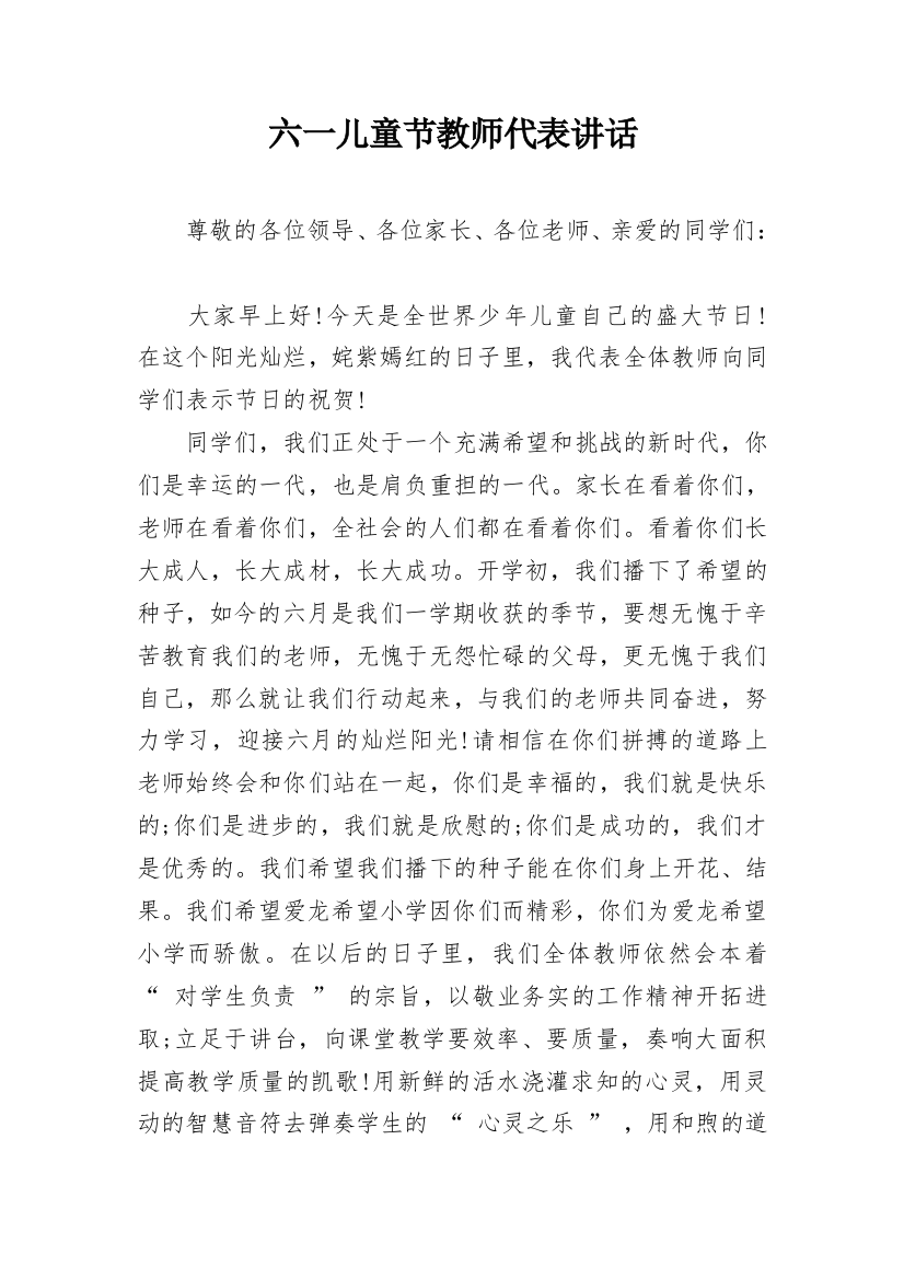 六一儿童节教师代表讲话