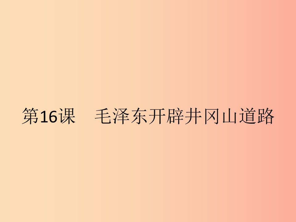 八年级历史上册第五单元从国共合作到国共对峙第16课毛泽东开辟井冈山道路课件新人教版