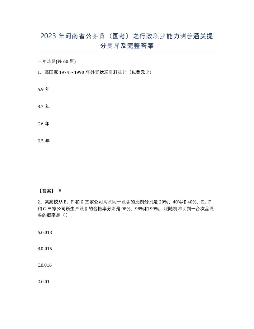 2023年河南省公务员国考之行政职业能力测验通关提分题库及完整答案