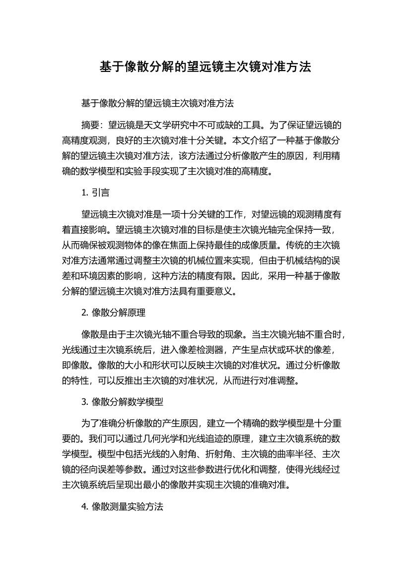 基于像散分解的望远镜主次镜对准方法