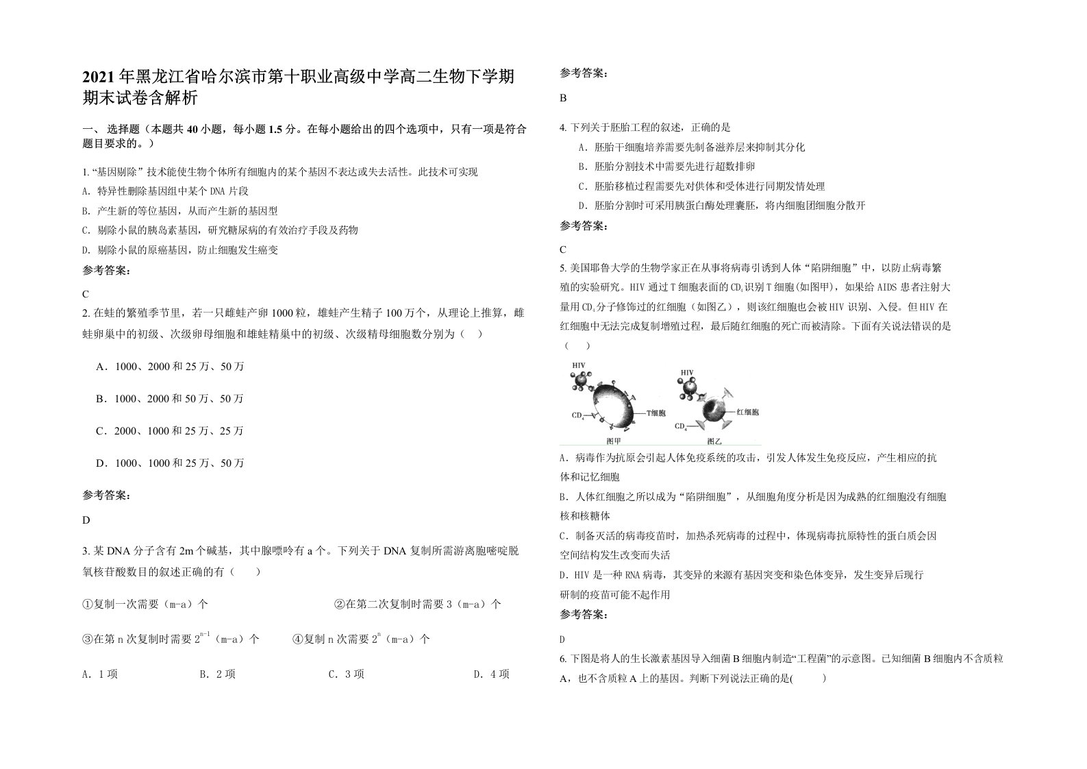 2021年黑龙江省哈尔滨市第十职业高级中学高二生物下学期期末试卷含解析