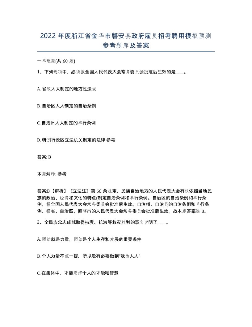 2022年度浙江省金华市磐安县政府雇员招考聘用模拟预测参考题库及答案