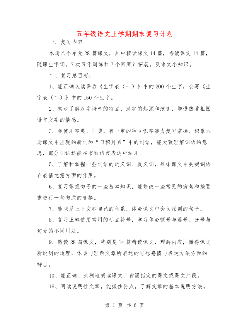 五年级语文上学期期末复习计划