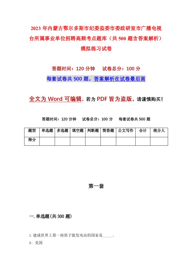 2023年内蒙古鄂尔多斯市纪委监委市委政研室市广播电视台所属事业单位招聘高频考点题库共500题含答案解析模拟练习试卷