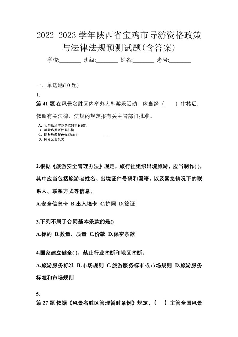 2022-2023学年陕西省宝鸡市导游资格政策与法律法规预测试题含答案