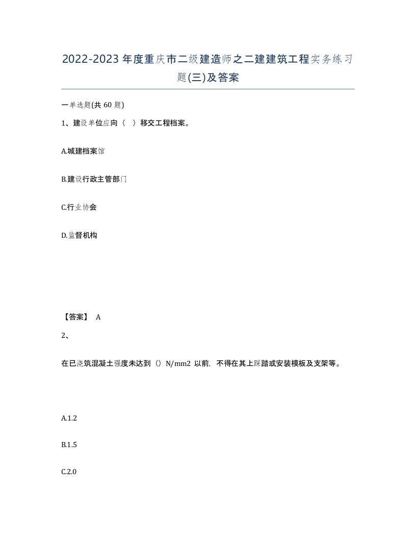 2022-2023年度重庆市二级建造师之二建建筑工程实务练习题三及答案