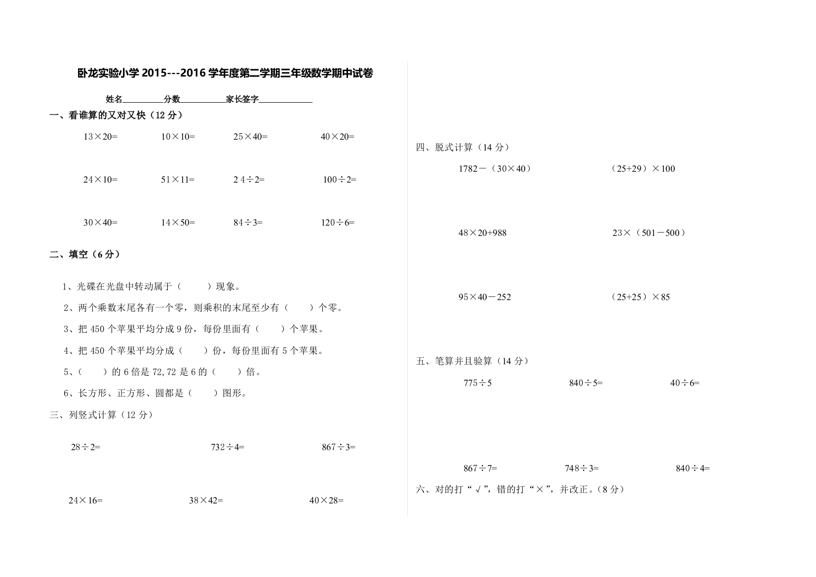 【小学中学教育精选】卧龙实验小学第二学期三年级数学期中试卷