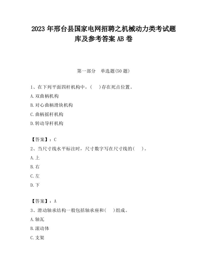 2023年邢台县国家电网招聘之机械动力类考试题库及参考答案AB卷