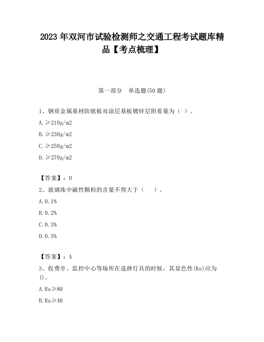 2023年双河市试验检测师之交通工程考试题库精品【考点梳理】