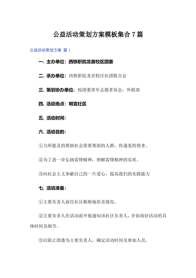 公益活动策划方案模板集合7篇