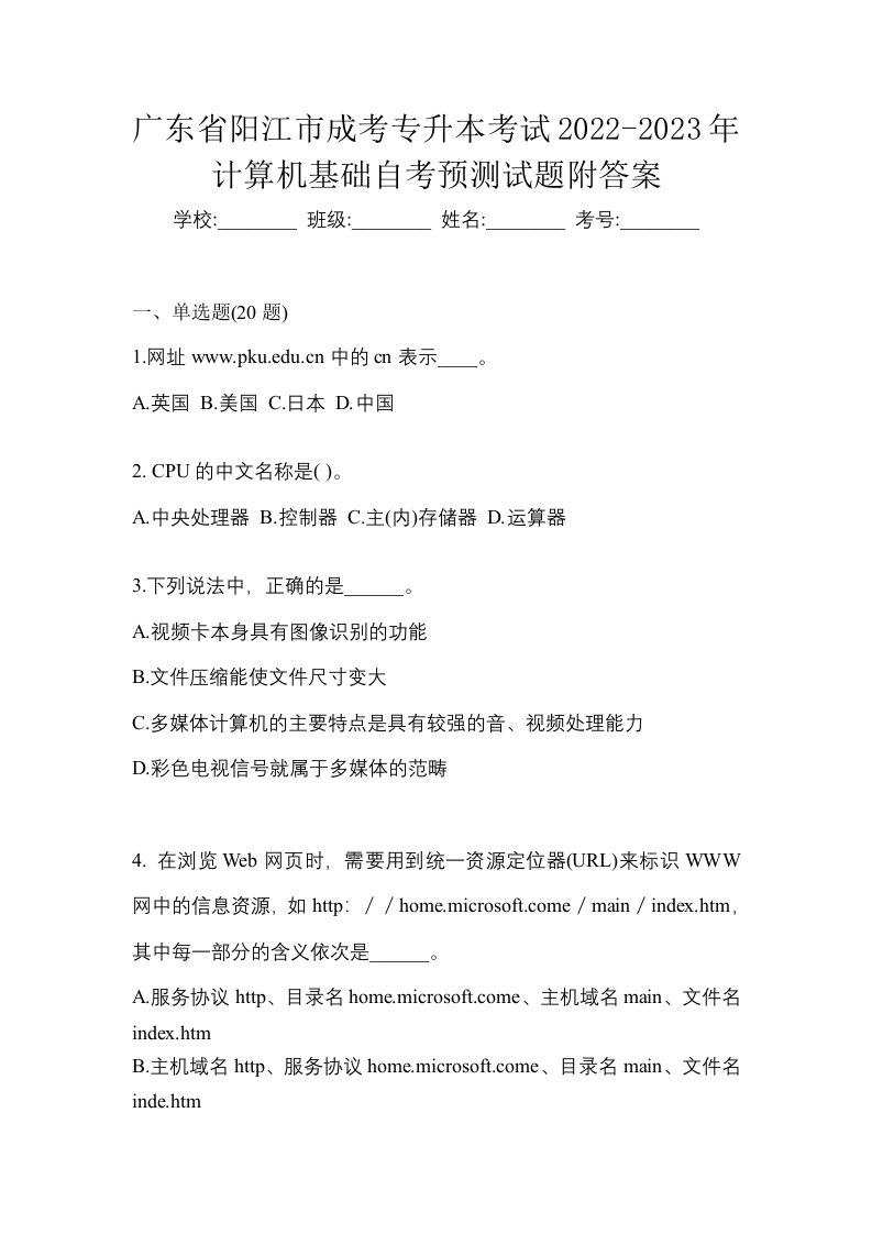 广东省阳江市成考专升本考试2022-2023年计算机基础自考预测试题附答案