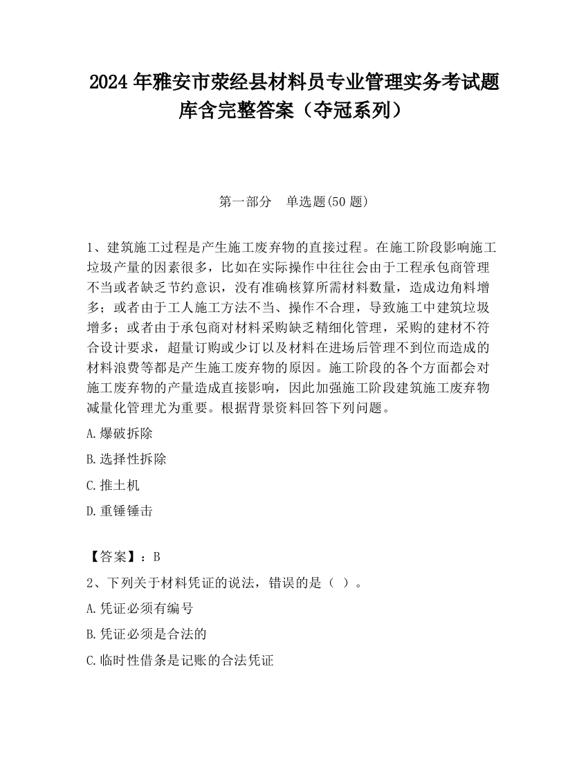 2024年雅安市荥经县材料员专业管理实务考试题库含完整答案（夺冠系列）