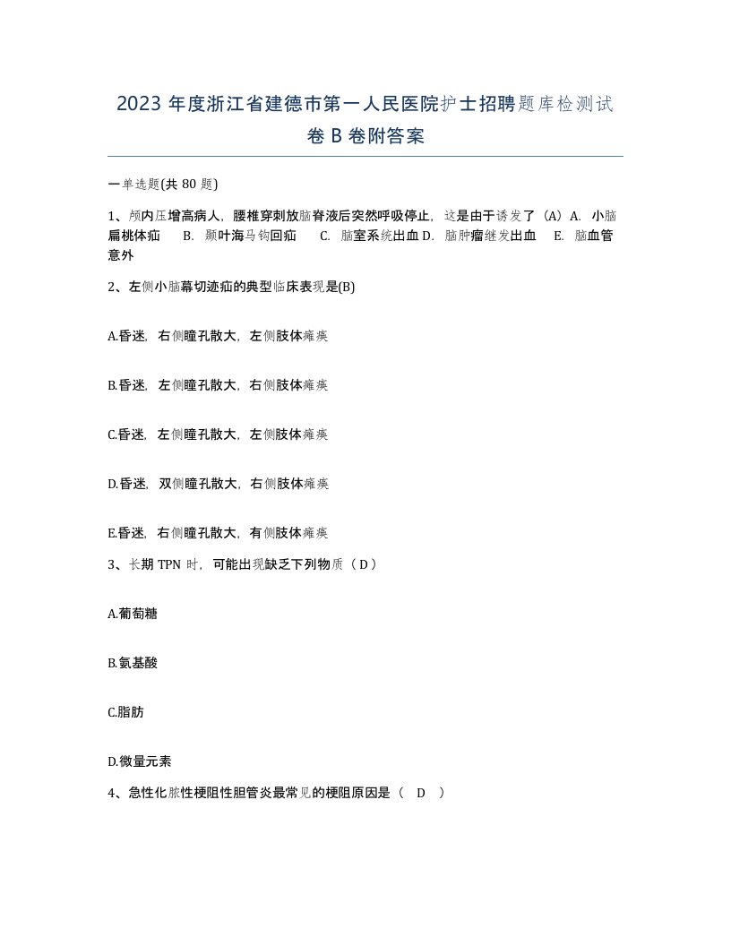 2023年度浙江省建德市第一人民医院护士招聘题库检测试卷B卷附答案